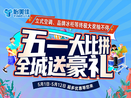 五一全城送豪禮！怡美佳家居建材廣場(chǎng)特惠活動(dòng)來(lái)襲！