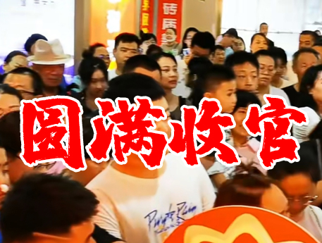怡美佳“建材 家具 家電 年中大促”活動(dòng)圓滿(mǎn)結(jié)束！