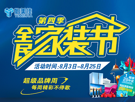 怡美佳“全民家裝節(jié)第四季” 震撼來(lái)襲！驚爆價(jià)與豪禮瘋狂派送！