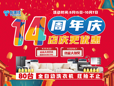 怡美佳14周年慶，鉅惠來(lái)襲，80臺(tái)全自動(dòng)洗衣機(jī)大派送！