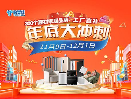 年底大沖刺，盡在怡美佳家居建材廣場(chǎng)！
