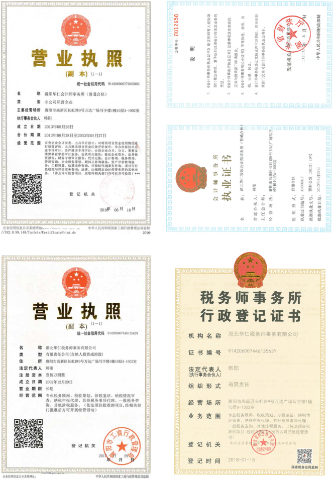 華仁會計師事務(wù)所、華仁稅務(wù)師公司營業(yè)執(zhí)照、資質(zhì)證書